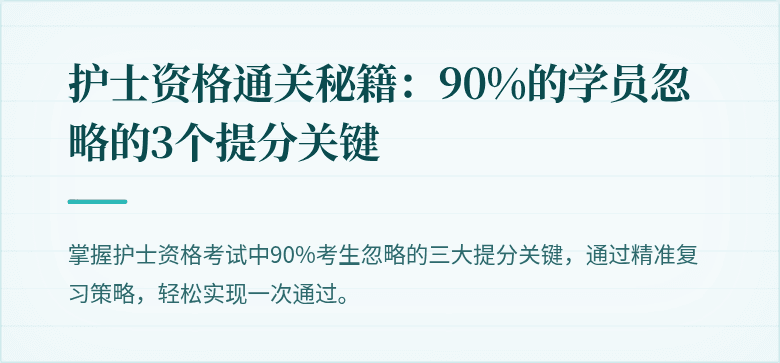 护士资格通关秘籍：90%的学员忽略的3个提分关键