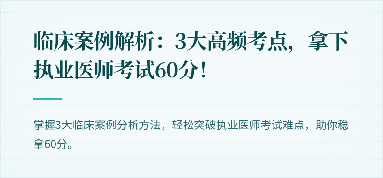 临床案例解析：3大高频考点，拿下执业医师考试60分！