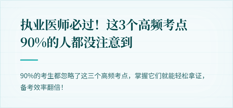 执业医师必过！这3个高频考点90%的人都没注意到