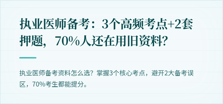 执业医师备考：3个高频考点+2套押题，70%人还在用旧资料？