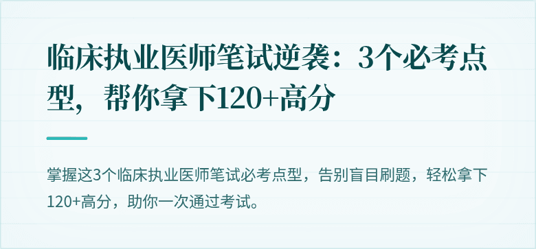 临床执业医师笔试逆袭：3个必考点型，帮你拿下120+高分