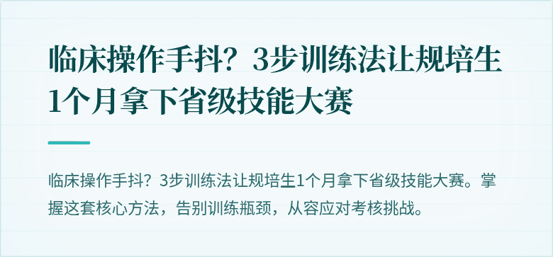 临床操作手抖？3步训练法让规培生1个月拿下省级技能大赛
