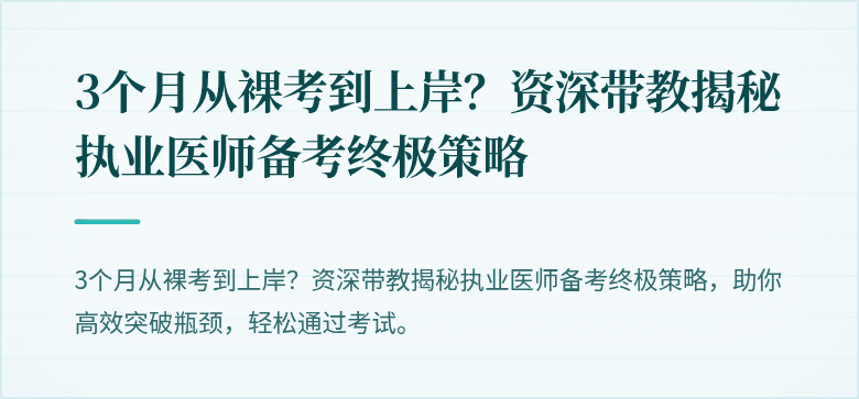 3个月从裸考到上岸？资深带教揭秘执业医师备考终极策略