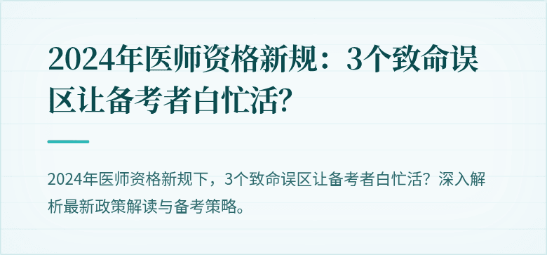 2024年医师资格新规：3个致命误区让备考者白忙活？