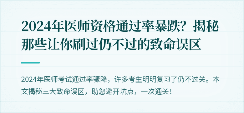 2024年医师资格通过率暴跌？揭秘那些让你刷过仍不过的致命误区
