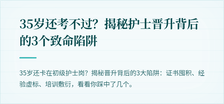 35岁还考不过？揭秘护士晋升背后的3个致命陷阱