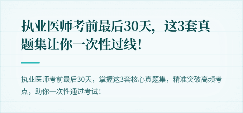 执业医师考前最后30天，这3套真题集让你一次性过线！