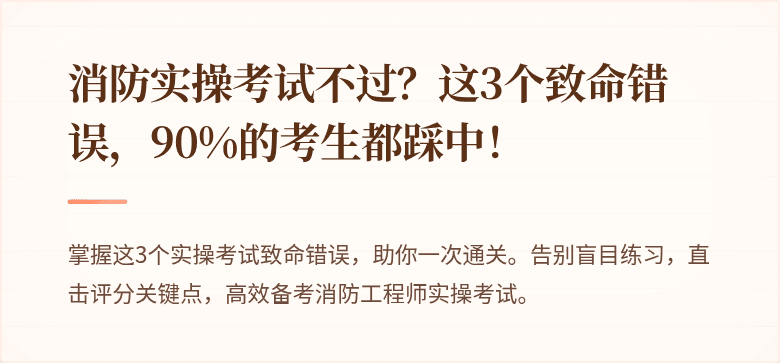 消防实操考试不过？这3个致命错误，90%的考生都踩中！