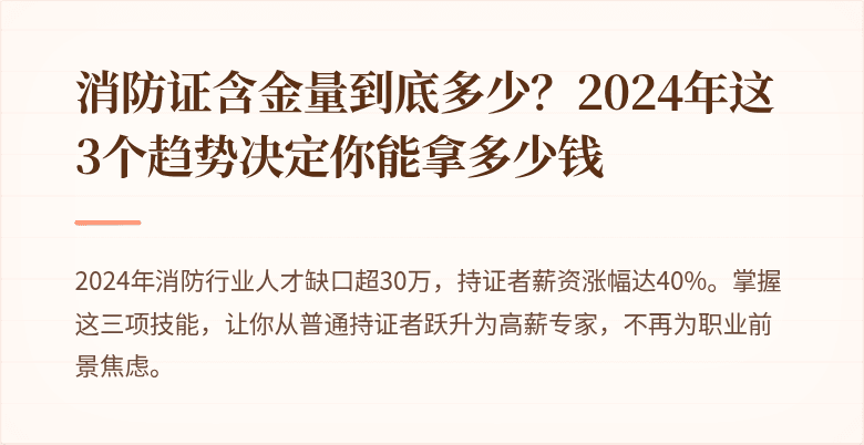 消防证含金量到底多少？2024年这3个趋势决定你能拿多少钱