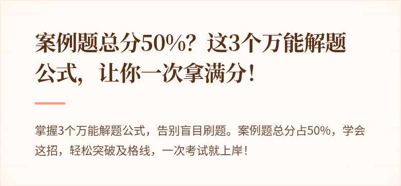 案例题总分50%？这3个万能解题公式，让你一次拿满分！