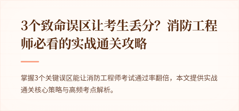 3个致命误区让考生丢分？消防工程师必看的实战通关攻略