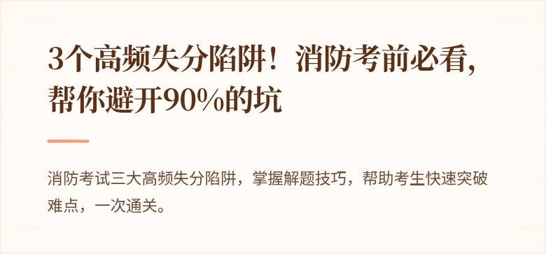3个高频失分陷阱！消防考前必看，帮你避开90%的坑