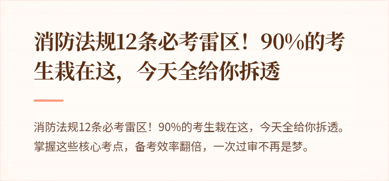 消防法规12条必考雷区！90%的考生栽在这，今天全给你拆透