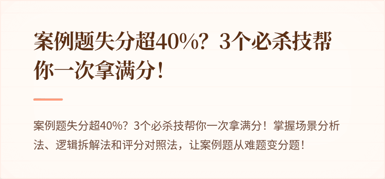 案例题失分超40%？3个必杀技帮你一次拿满分！