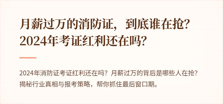月薪过万的消防证，到底谁在抢？2024年考证红利还在吗？
