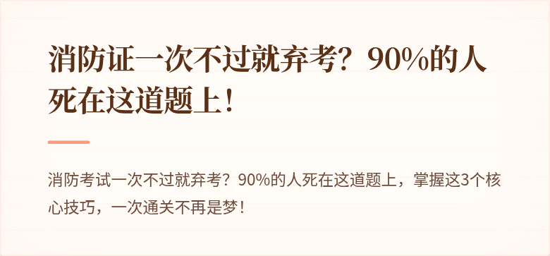 消防证一次不过就弃考？90%的人死在这道题上！