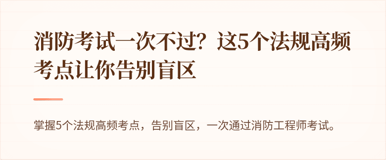 消防考试一次不过？这5个法规高频考点让你告别盲区