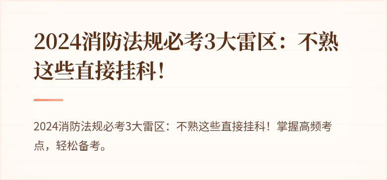 2024消防法规必考3大雷区：不熟这些直接挂科！