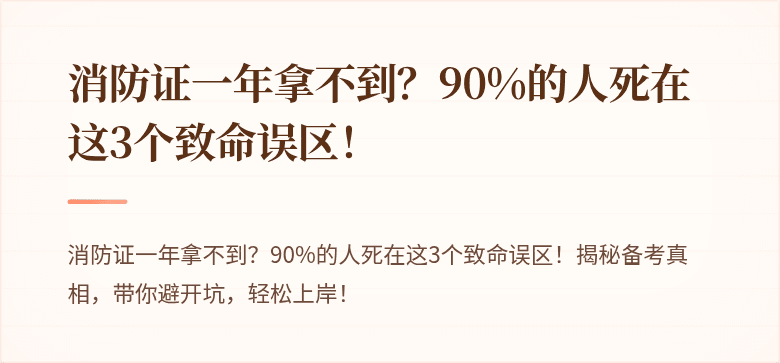 消防证一年拿不到？90%的人死在这3个致命误区！