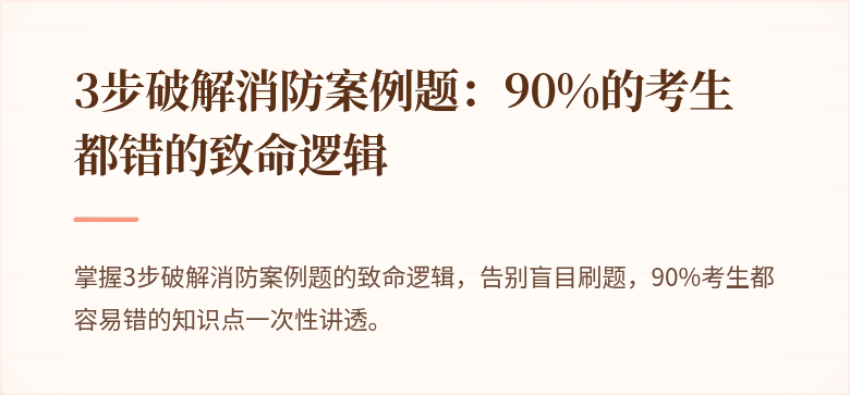 3步破解消防案例题：90%的考生都错的致命逻辑