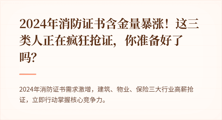 2024年消防证书含金量暴涨！这三类人正在疯狂抢证，你准备好了吗？