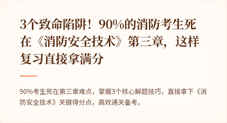 3个致命陷阱！90%的消防考生死在《消防安全技术》第三章，这样复习直接拿满分