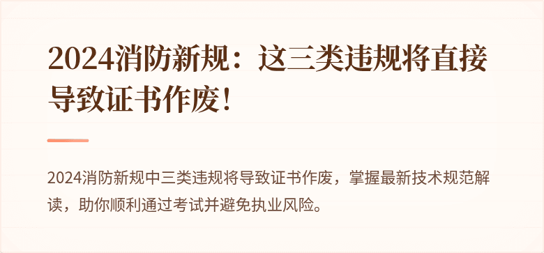 2024消防新规：这三类违规将直接导致证书作废！