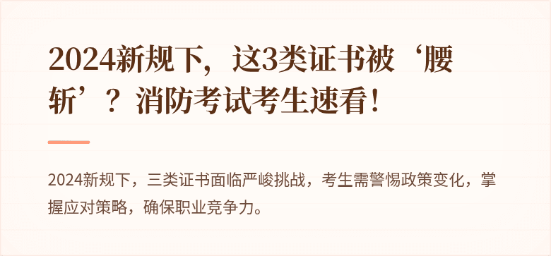2024新规下，这3类证书被‘腰斩’？消防考试考生速看！