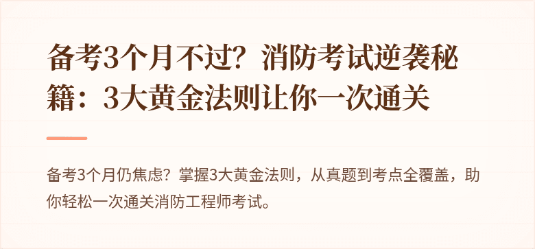 备考3个月不过？消防考试逆袭秘籍：3大黄金法则让你一次通关