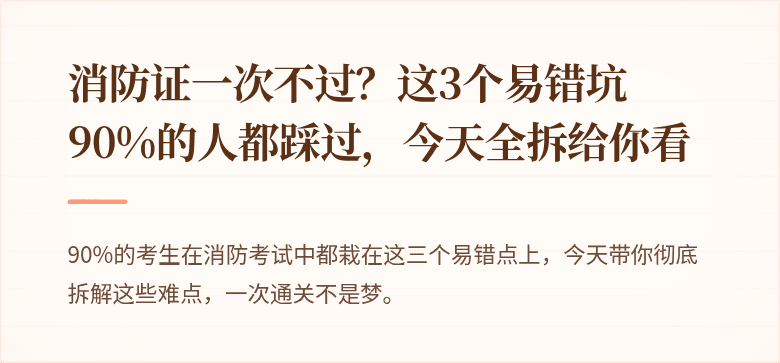 消防证一次不过？这3个易错坑90%的人都踩过，今天全拆给你看