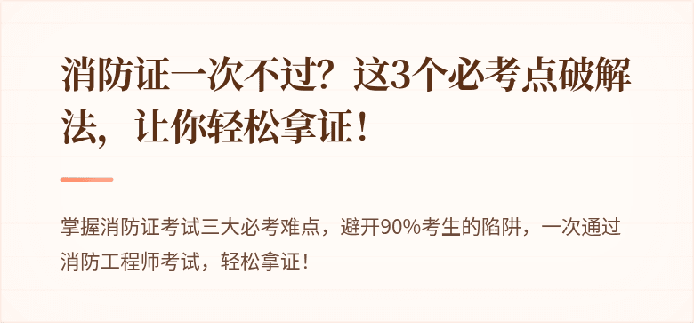 消防证一次不过？这3个必考点破解法，让你轻松拿证！