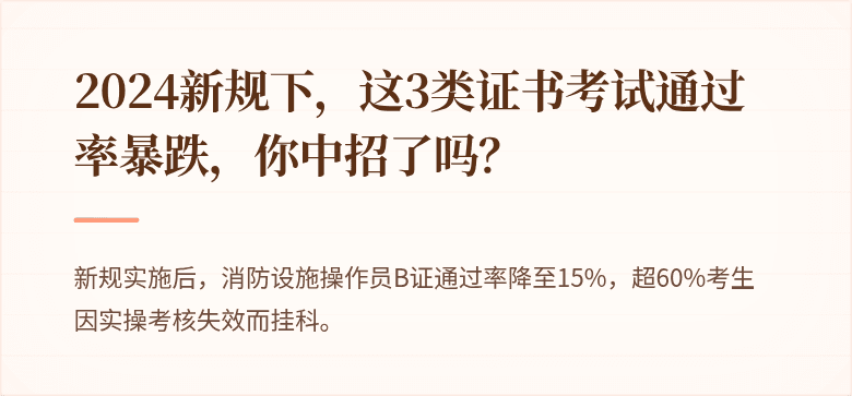 2024新规下，这3类证书考试通过率暴跌，你中招了吗？