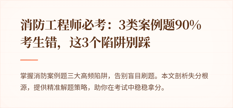 消防工程师必考：3类案例题90%考生错，这3个陷阱别踩
