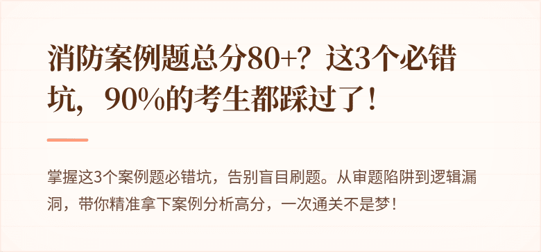 消防案例题总分80+？这3个必错坑，90%的考生都踩过了！