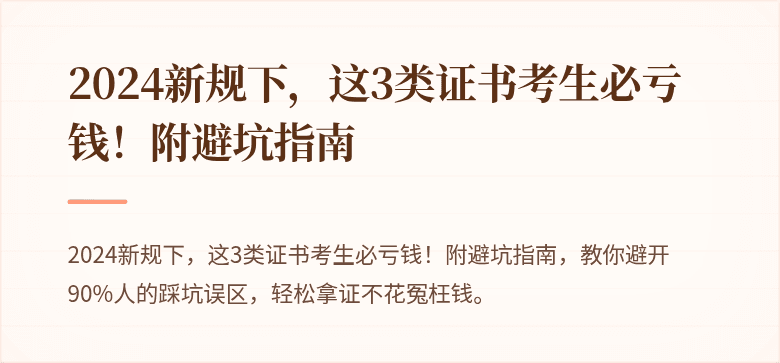 2024新规下，这3类证书考生必亏钱！附避坑指南