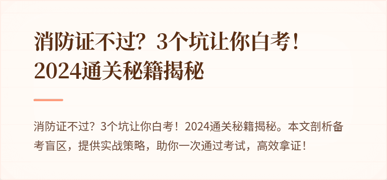 消防证不过？3个坑让你白考！2024通关秘籍揭秘