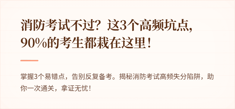 消防考试不过？这3个高频坑点，90%的考生都栽在这里！