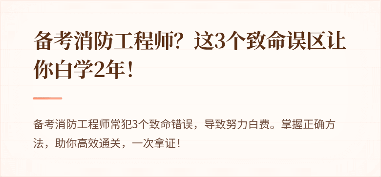 备考消防工程师？这3个致命误区让你白学2年！