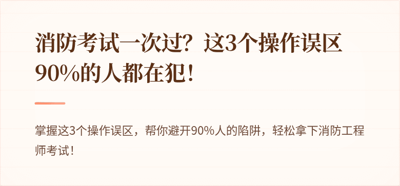 消防考试一次过？这3个操作误区90%的人都在犯！