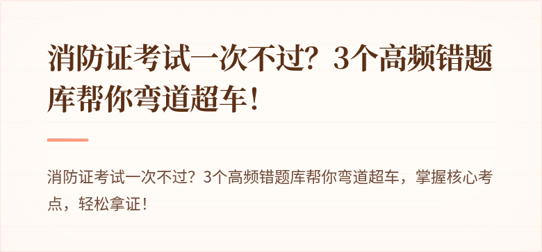 消防证考试一次不过？3个高频错题库帮你弯道超车！