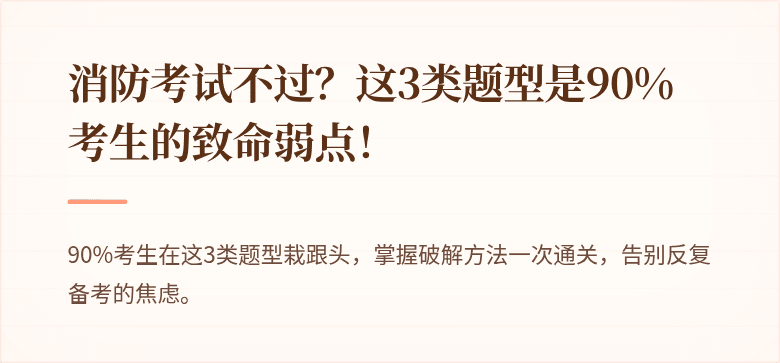 消防考试不过？这3类题型是90%考生的致命弱点！