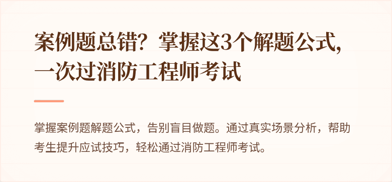 案例题总错？掌握这3个解题公式，一次过消防工程师考试