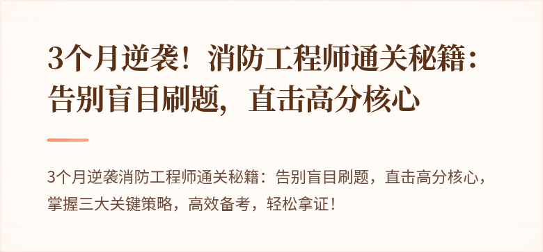 3个月逆袭！消防工程师通关秘籍：告别盲目刷题，直击高分核心
