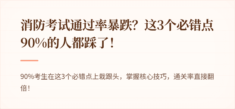 消防考试通过率暴跌？这3个必错点90%的人都踩了！