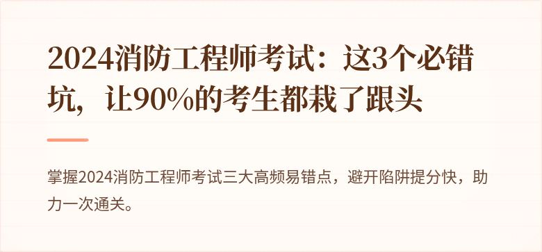 2024消防工程师考试：这3个必错坑，让90%的考生都栽了跟头