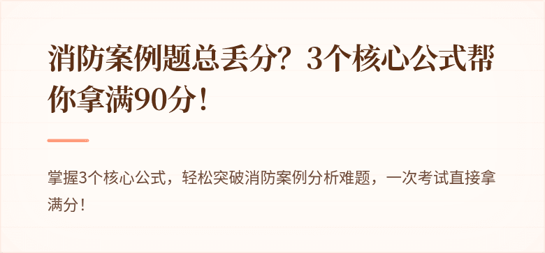 消防案例题总丢分？3个核心公式帮你拿满90分！