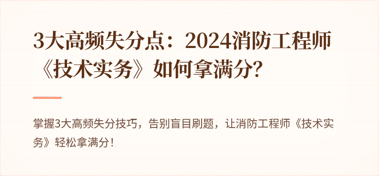 3大高频失分点：2024消防工程师《技术实务》如何拿满分？