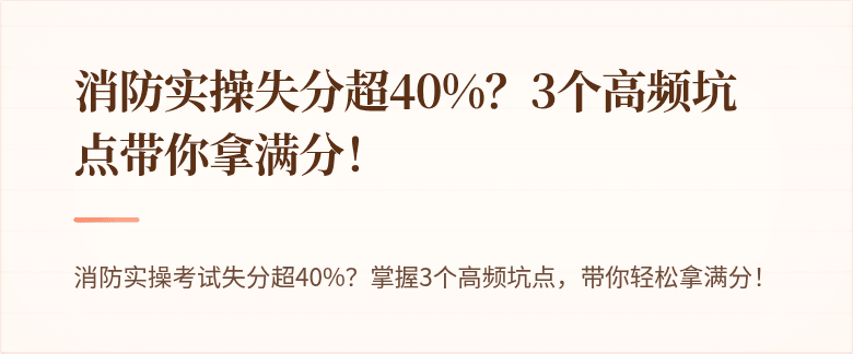 消防实操失分超40%？3个高频坑点带你拿满分！
