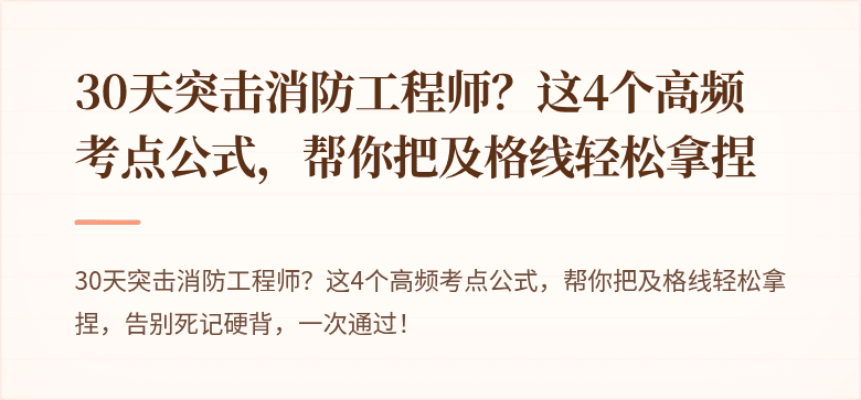 30天突击消防工程师？这4个高频考点公式，帮你把及格线轻松拿捏