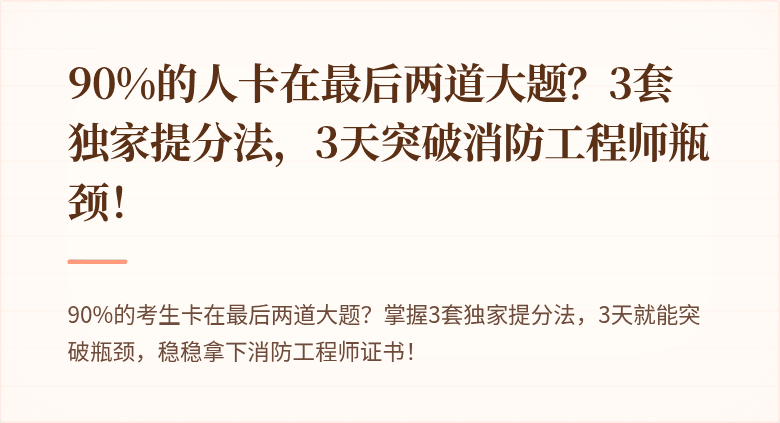 90%的人卡在最后两道大题？3套独家提分法，3天突破消防工程师瓶颈！